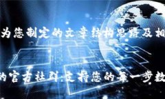 提示：以下是为您制定的文章结构思路及相关内