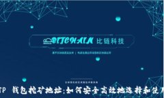   TP 钱包挖矿地址：如何安全高效地选择和使用