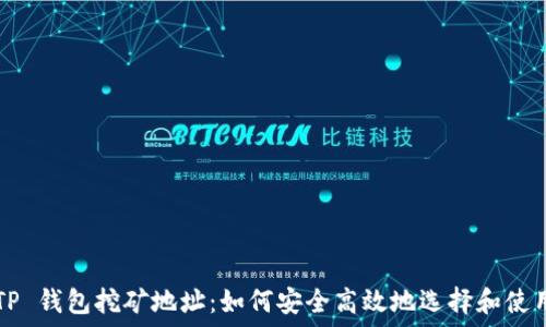   
TP 钱包挖矿地址：如何安全高效地选择和使用
