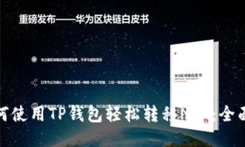 : 如何使用TP钱包轻松转移NFT：全面指南
