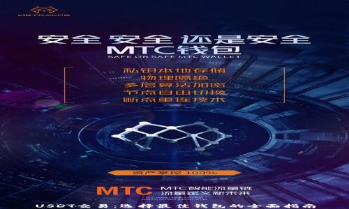 
USDT交易：选择最佳钱包的全面指南