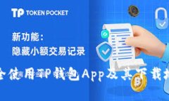 如何安全使用TP钱包App及其下载地址详解