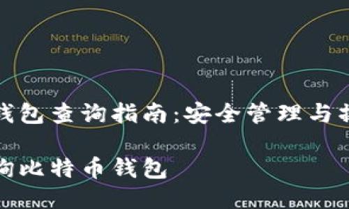 比特币钱包查询指南：安全管理与操作技巧

如何查询比特币钱包