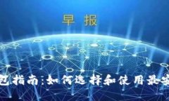 比特币钱包指南：如何选择和使用最安全的钱包