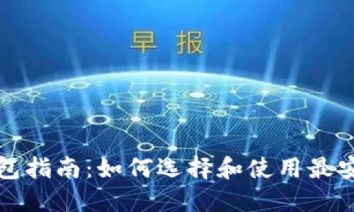 比特币钱包指南：如何选择和使用最安全的钱包