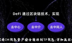   如何将IM钱包资产安全转移到TP钱包：详细流程
