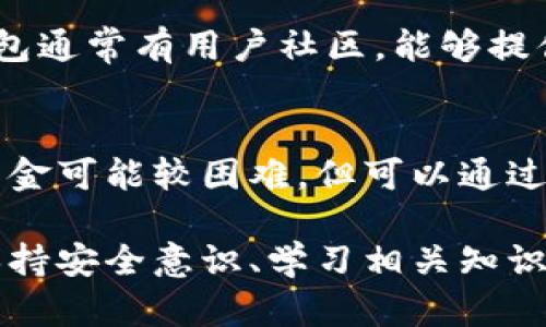 比特币钱包的优劣分析：选择最适合您的加密货币存储方式/
比特币钱包, 加密货币, 钱包种类, 安全性, 使用便捷性/guanjianci

在数字货币领域，比特币作为最早和最有影响力的加密货币，其钱包的选择至关重要。比特币钱包不仅仅是存储比特币的工具，它们还在用户的资产安全、传输便捷性等方面发挥着重要作用。本文将深入分析不同类型的比特币钱包的优缺点，以帮助用户选择最适合他们的加密货币存储方式。

此外，我们还将探讨一些常见关于比特币钱包的问题，包括安全性、便捷性、种类选择等，以确保用户在使用比特币钱包时做出明智的决定。

比特币钱包简介
比特币钱包是一个软件或硬件工具，它允许用户存储、发送和接收比特币。比特币钱包的工作原理是通过私钥和公钥的形式来管理比特币资产。私钥是用户的密码，保护着他们的资产，而公钥则是发送和接收比特币的地址。根据存储方式和使用便捷性，比特币钱包通常分为以下几种类型：

ul
  li热钱包：在线钱包，包括手机应用程序和网页版本，使用方便但安全性较低。/li
  li冷钱包：离线钱包，包括硬件钱包和纸钱包，安全性高但使用不便。/li
  li托管钱包：由第三方服务提供，方便但用户对资产的控制较少。/li
/ul

比特币钱包的优点
比特币钱包的主要优点包括：
ol
  li安全性：特别是冷钱包，几乎不受黑客攻击的威胁。/li
  li可控制性：用户可以完全控制自己的资产，无需依赖第三方。/li
  li便捷性：热钱包的使用使交易方便快捷。/li
  li多样性：用户可以根据自己的需求选择不同类型的钱包。/li
/ol

比特币钱包的缺点
尽管比特币钱包有诸多优点，使用时也存在一些缺点：
ol
  li安全风险：热钱包面临网络攻击的风险。/li
  li用户操作难度：选择适合的钱包需要用户具备一定的专业知识。/li
  li资产丧失风险：如果用户丢失私钥，则可能会永远失去资产。/li
/ol

如何选择合适的比特币钱包
选择合适的比特币钱包，首先要确定自己的需求。对于频繁交易的用户，可以选择热钱包，方便快捷；而对于长期投资者来说，冷钱包可能是更好的选择，确保资产的安全性。此外，用户应考虑钱包的品牌信誉、用户反馈、安全性指标等因素。

常见问题

1. 热钱包与冷钱包有什么区别？
热钱包和冷钱包的主要区别在于连接互联网的方式。热钱包是始终连接互联网的，比如手机应用和网页钱包，使用方便，时时可用，但其安全性较低，容易受到网络攻击。冷钱包则是离线状态，如硬件和纸钱包，安全性高，但使用不便。热钱包适合频繁交易，冷钱包适合长期存储。

2. 如何确保我的比特币钱包安全？
确保比特币钱包安全的方法包括使用复杂的密码、启用双重验证、定期备份钱包数据以及选择信誉良好的钱包提供商。使用冷钱包存储大额比特币，并定期更新你的安全软件和防病毒工具也是非常重要的。

3. 自己创建一个数字钱包是否安全？
自己创建比特币钱包是否安全取决于创建和存储的方式。如果使用强加密技术，并小心保管私钥，个人钱包是安全的。但是，如果没有足够的安全措施，私钥可能会被盗，导致资产丢失。建议使用官方文档指导的工具，确保钱包创建过程的安全性。

4. 比特币钱包的恢复过程是怎样的？
如果丢失了比特币钱包或私钥，可以通过备份进行恢复。大多数钱包在创建时会生成种子短语（助记词），用户需妥善保管。如果丢失，可以用种子短语恢复钱包。否则资产将无法找回。因此用户在创建钱包时，务必记录下种子短语，并存放在安全的地方。

5. 如何选择一个安全且易于使用的钱包？
选择安全且易用的钱包可以通过以下几点进行判断：审查钱包的背景和用户评价，了解其安全性指标，比如证书和加密标准。热门钱包通常有用户社区，能够提供支持和帮助。此外，选择界面友好的钱包应用程序，可以提高使用便捷性。

6. 如何处理比特币钱包中被盗的资金？
如果您的比特币钱包遭到盗窃，应立即采取措施，例如锁定钱包、向交易平台报告并更改密码。虽然因比特币的匿名性，可追踪被盗资金可能较困难，但可以通过报警并提供交易信息寻求帮助。同时，重新评估您的安全措施以防今后再次遭受攻击。

总结来说，比特币钱包的选择因人而异，用户需要根据各自的需求和交易习惯，权衡不同钱包的优缺点。无论选择何种比特币钱包，保持安全意识、学习相关知识，才能保护好自己的加密资产。