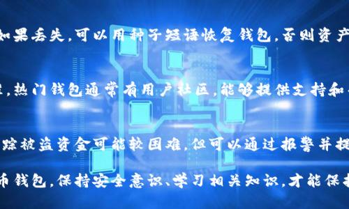 比特币钱包的优劣分析：选择最适合您的加密货币存储方式/
比特币钱包, 加密货币, 钱包种类, 安全性, 使用便捷性/guanjianci

在数字货币领域，比特币作为最早和最有影响力的加密货币，其钱包的选择至关重要。比特币钱包不仅仅是存储比特币的工具，它们还在用户的资产安全、传输便捷性等方面发挥着重要作用。本文将深入分析不同类型的比特币钱包的优缺点，以帮助用户选择最适合他们的加密货币存储方式。

此外，我们还将探讨一些常见关于比特币钱包的问题，包括安全性、便捷性、种类选择等，以确保用户在使用比特币钱包时做出明智的决定。

比特币钱包简介
比特币钱包是一个软件或硬件工具，它允许用户存储、发送和接收比特币。比特币钱包的工作原理是通过私钥和公钥的形式来管理比特币资产。私钥是用户的密码，保护着他们的资产，而公钥则是发送和接收比特币的地址。根据存储方式和使用便捷性，比特币钱包通常分为以下几种类型：

ul
  li热钱包：在线钱包，包括手机应用程序和网页版本，使用方便但安全性较低。/li
  li冷钱包：离线钱包，包括硬件钱包和纸钱包，安全性高但使用不便。/li
  li托管钱包：由第三方服务提供，方便但用户对资产的控制较少。/li
/ul

比特币钱包的优点
比特币钱包的主要优点包括：
ol
  li安全性：特别是冷钱包，几乎不受黑客攻击的威胁。/li
  li可控制性：用户可以完全控制自己的资产，无需依赖第三方。/li
  li便捷性：热钱包的使用使交易方便快捷。/li
  li多样性：用户可以根据自己的需求选择不同类型的钱包。/li
/ol

比特币钱包的缺点
尽管比特币钱包有诸多优点，使用时也存在一些缺点：
ol
  li安全风险：热钱包面临网络攻击的风险。/li
  li用户操作难度：选择适合的钱包需要用户具备一定的专业知识。/li
  li资产丧失风险：如果用户丢失私钥，则可能会永远失去资产。/li
/ol

如何选择合适的比特币钱包
选择合适的比特币钱包，首先要确定自己的需求。对于频繁交易的用户，可以选择热钱包，方便快捷；而对于长期投资者来说，冷钱包可能是更好的选择，确保资产的安全性。此外，用户应考虑钱包的品牌信誉、用户反馈、安全性指标等因素。

常见问题

1. 热钱包与冷钱包有什么区别？
热钱包和冷钱包的主要区别在于连接互联网的方式。热钱包是始终连接互联网的，比如手机应用和网页钱包，使用方便，时时可用，但其安全性较低，容易受到网络攻击。冷钱包则是离线状态，如硬件和纸钱包，安全性高，但使用不便。热钱包适合频繁交易，冷钱包适合长期存储。

2. 如何确保我的比特币钱包安全？
确保比特币钱包安全的方法包括使用复杂的密码、启用双重验证、定期备份钱包数据以及选择信誉良好的钱包提供商。使用冷钱包存储大额比特币，并定期更新你的安全软件和防病毒工具也是非常重要的。

3. 自己创建一个数字钱包是否安全？
自己创建比特币钱包是否安全取决于创建和存储的方式。如果使用强加密技术，并小心保管私钥，个人钱包是安全的。但是，如果没有足够的安全措施，私钥可能会被盗，导致资产丢失。建议使用官方文档指导的工具，确保钱包创建过程的安全性。

4. 比特币钱包的恢复过程是怎样的？
如果丢失了比特币钱包或私钥，可以通过备份进行恢复。大多数钱包在创建时会生成种子短语（助记词），用户需妥善保管。如果丢失，可以用种子短语恢复钱包。否则资产将无法找回。因此用户在创建钱包时，务必记录下种子短语，并存放在安全的地方。

5. 如何选择一个安全且易于使用的钱包？
选择安全且易用的钱包可以通过以下几点进行判断：审查钱包的背景和用户评价，了解其安全性指标，比如证书和加密标准。热门钱包通常有用户社区，能够提供支持和帮助。此外，选择界面友好的钱包应用程序，可以提高使用便捷性。

6. 如何处理比特币钱包中被盗的资金？
如果您的比特币钱包遭到盗窃，应立即采取措施，例如锁定钱包、向交易平台报告并更改密码。虽然因比特币的匿名性，可追踪被盗资金可能较困难，但可以通过报警并提供交易信息寻求帮助。同时，重新评估您的安全措施以防今后再次遭受攻击。

总结来说，比特币钱包的选择因人而异，用户需要根据各自的需求和交易习惯，权衡不同钱包的优缺点。无论选择何种比特币钱包，保持安全意识、学习相关知识，才能保护好自己的加密资产。