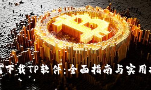 如何下载TP软件：全面指南与实用技巧