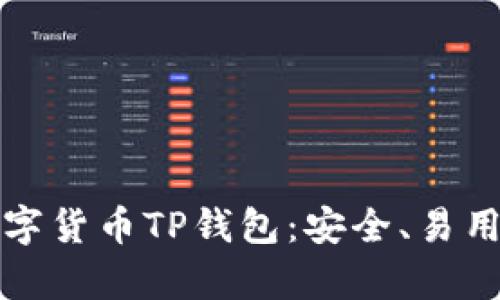 深入了解数字货币TP钱包：安全、易用与投资前景