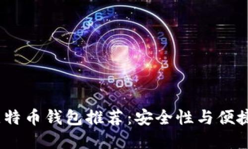 2023年最佳比特币钱包推荐：安全性与便捷性的完美结合