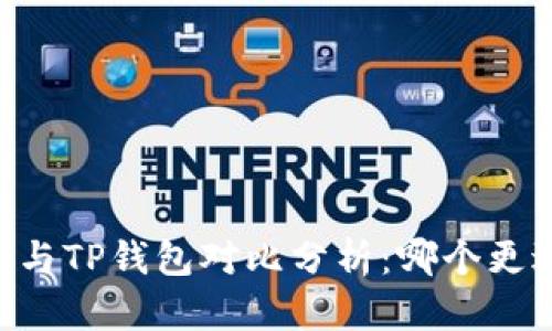 BK钱包与TP钱包对比分析：哪个更适合您？