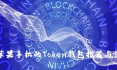 适用于苹果手机的Token钱包推荐与使用指南