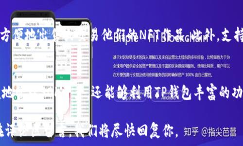   
  如何在TP钱包中创建SOL链钱包 / 

关键词  
 guanjianci TP钱包, SOL链钱包, 创建钱包, 加密货币, 数字资产 /guanjianci 

引言
随着区块链技术的不断发展，越来越多的用户开始接触并使用加密货币，其中SOL（Solana）链以其高效率和低交易费用引起了很多人的关注。如果你希望在TP钱包中创建一个SOL链钱包，本文将为你提供详细的步骤和说明。

一、什么是TP钱包
TP钱包是一款功能强大的数字钱包，支持多种区块链资产的存储和交易。它不仅支持Ethereum、BNB等主流链，还兼容多种其他链，如Solana等。TP钱包界面友好，使用简单，非常适合新手用户。当然，它还具备高度的安全性和隐私保护功能，使得用户在进行加密货币交易时更加安心。

二、SOL链简介
Solana是一种高性能的区块链平台，旨在解决当前区块链面临的扩展性问题。它采用了独特的共识机制，允许每秒处理数千笔交易。Solana的低延迟和低费用使得它成为DeFi、NFT以及其他区块链应用的热门选择。因此，许多用户愿意在Solana链上进行资产的转移与交易。

三、TP钱包如何创建SOL链钱包
创建一个SOL链钱包相对简单。具体步骤如下：

h4步骤1：下载与安装TP钱包/h4
首先，你需要在手机应用商店中搜索“TP钱包”，下载并安装该应用。如果你使用的是安卓手机，可以直接在TP钱包的官方网站下载APK文件。在安装完成后，打开TP钱包。 

h4步骤2：创建新钱包/h4
在TP钱包的主界面上，你会看到有“创建钱包”或“导入钱包”的选项。点击“创建钱包”，系统会提示你设置一个安全密码。请确保这个密码足够复杂且容易记住，它将用于保护你的数字资产。 

h4步骤3：备份助记词/h4
创建完成后，TP钱包会生成一组助记词（12或24个单词）。这一组助记词是你恢复钱包的重要信息，请务必妥善保存，并不要分享给任何人。建议将助记词写下来并存放在安全的地方，避免电子文件的泄露。

h4步骤4：选择链种/h4
设置完成后，回到主界面，点击“添加资产”或“管理钱包”。在这里，你可以看到支持的多种链，选择“Solana（SOL）”链。系统会引导你创建和添加SOL链钱包。 

h4步骤5：完成创建/h4
完成所有的设置后，你的SOL链钱包就成功创建了。你会在主界面看到SOL的余额和地址信息。此时你可以通过转账等功能进行资产管理。

四、相关问题解答

问题1：TP钱包是否安全？
TP钱包是一款专注于用户隐私和安全的数字钱包，采用了多种安全机制来保护用户的资产。这包括助记词、密码保护、冷存储等。尽管有这些安全措施，用户仍需保持警惕，避免在不安全的网络环境下访问钱包，定期更改密码，并且保护好自己的助记词。

问题2：怎样恢复已创建的SOL链钱包？
如果你需要恢复已创建的SOL链钱包，可以使用助记词进行恢复。首先，在TP钱包的登录界面选择“导入钱包”，然后输入你的助记词，设置新密码。这样，你就能访问到原先的SOL资产，一定要确保助记词的正确性，任何的错误都会导致无法恢复钱包。

问题3：TP钱包支持哪些其他区块链？
TP钱包不仅支持Solana链，还有Ethereum、BNB、Tron等多种主流区块链。用户可以在TP钱包中管理多种数字资产，而无需下载多个不同的钱包应用。多链支持的功能，使得TP钱包成为一款理想的选择，特别是对于需要频繁交易的用户。

问题4：如何进行SOL的转账？
在TP钱包中进行SOL的转账非常简单。在钱包界面选择“转账”功能，输入收款人的钱包地址和转账金额，然后确认信息。如果一切正确，点击“确认”，系统会自动处理交易。通常交易在几秒钟内就能完成，具体时间依赖于区块链的状况。

问题5：我可以在TP钱包中进行DEFI投资吗？
TP钱包支持通过去中心化交易所（DEX）直接在应用中进行DEFI投资。用户可以通过TP钱包连接到相应的DEX进行交易，此外，TP钱包还会定期更新新兴的DEFI项目，为用户提供更多投资机会。

问题6：TP钱包是否支持NFT？
是的，TP钱包支持NFT（非同质化代币）。用户可以在TP钱包中查看和管理自己的NFT资产。TP钱包的界面友好，用户可以方便地出售或交易他们的NFT作品。此外，支持与多个NFT市场的对接，让用户能够更容易地参与NFT的交易和拍卖。

总结
目前，TP钱包以其强大的功能和便捷的使用体验，吸引了众多加密货币爱好者。通过创建SOL链钱包，用户不仅能够方便地管理SOL资产，还能够利用TP钱包丰富的功能进行交易和投资。无论你是新手还是熟悉区块链的投资者，TP钱包都将成为你管理数字资产的得力助手。

希望本文对你如何在TP钱包中创建SOL链钱包能提供有效的指导。如果你有更多的问题或者需要进一步的帮助，欢迎在评论区留言，我们将尽快回复你。