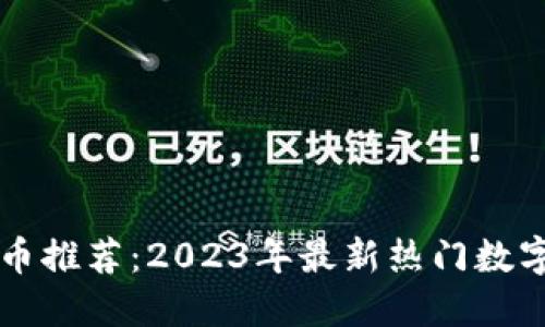 TP钱包新币推荐：2023年最新热门数字资产一览