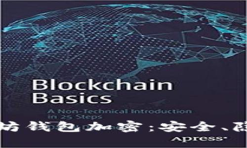 深度解析以太坊钱包加密：安全、隐私与使用指南