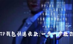 如何使用TP钱包快速收款：一步一步教你轻松操作