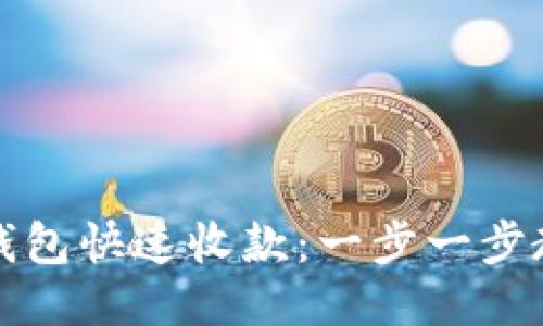 如何使用TP钱包快速收款：一步一步教你轻松操作