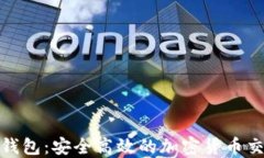 MATIC提币钱包：安全高效的加密货币交易解决方案