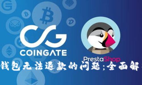  如何处理OP钱包无法退款的问题：全面解析与解决方案