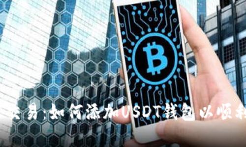  外汇交易：如何添加USDT钱包以顺利出金