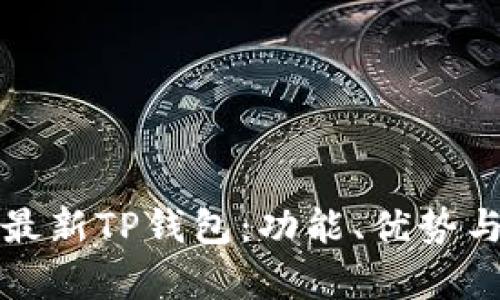全面解析最新TP钱包：功能、优势与使用技巧