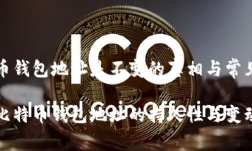 比特币钱包地址是不变的真相与常见误解

解析比特币钱包地址的持久性与变动性