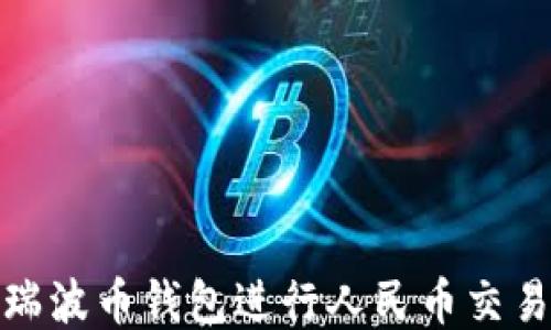 
如何使用瑞波币钱包进行人民币交易的全攻略