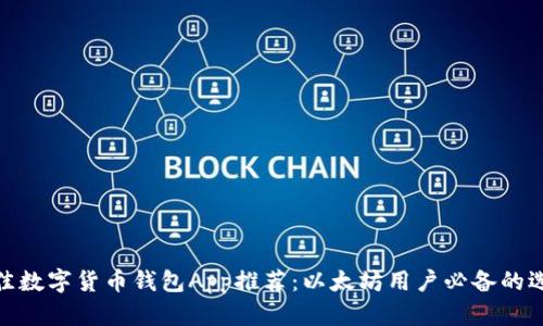 最佳数字货币钱包App推荐：以太坊用户必备的选择