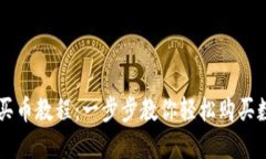 TP钱包买币教程：一步步教你轻松购买数字货币