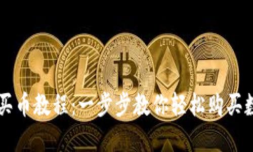 TP钱包买币教程：一步步教你轻松购买数字货币