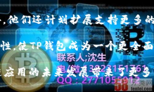    TP钱包与OK链：数字资产管理的新选择  / 

 guanjianci  TP钱包, OK链, 数字资产, 区块链技术, 去中心化钱包  /guanjianci 

一、TP钱包介绍
TP钱包是一个现代化的数字资产管理平台，旨在为用户提供安全、便捷的 cryptocurrency 存储和交易体验。随着区块链技术的发展，用户对数字资产的管理显得愈发重要。TP钱包不仅支持多种数字货币的存储，还提供了强大的交易功能，这使得它在众多钱包中脱颖而出。

二、OK链的背景
OK链是由OKEx团队推出的一条公链，专注于为去中心化金融（DeFi）和去中心化应用（DApp）提供支持。它拥有高TPS（每秒交易处理能力）和良好的扩展性，是当前区块链技术的一次重要创新。OK链旨在为区块链生态系统提供一个安全、稳定且高效的基础设施，为用户的数字资产交易提供更多可能性。

三、TP钱包与OK链的结合
TP钱包与OK链的结合，赋予了用户更高效、更安全的数字资产管理功能。用户在TP钱包中可以轻松地与OK链进行交互，进行资产转账、交易等多种操作。结合TP钱包的易用性和OK链的高效性，这种结合为用户提供了一个无缝的体验。

四、TP钱包的优势
1. 安全性：TP钱包采用了多重安全机制，包括冷存储、私钥离线存储等，确保用户的数字资产安全。
2. 多币种支持：TP钱包不仅支持比特币、以太坊等主流数字货币，还支持多种小众币种，满足不同用户的需求。
3. 用户友好：TP钱包的界面设计，用户可以毫不费力地进行各项操作，包括资产管理、交易等。
4. 实时交易：结合OK链的高TPS，用户在TP钱包中的交易几乎是实时的，大大提高了交易效率。

五、OK链的技术特点
1. 高性能：OK链支持高达数千笔交易的并发处理，这意味着在高峰期，用户也能够获得良好的交易体验。
2. 安全性：OK链采用了先进的共识机制，并进行了多次安全审计，为用户的资产提供最优的保护。
3. 开放性：OK链不仅支持智能合约功能，还允许用户自定义不同的经济模型和应用场景，极大拓宽了其应用范围。

六、使用TP钱包进行OK链交易的步骤
1. 下载并安装TP钱包：用户可以根据自己的设备系统下载对应版本的TP钱包，并进行安装。
2. 创建钱包：用户需要按照提示创建一个新的钱包，包括设置密码和备份私钥。
3. 选择OK链：在TP钱包中选择OK链作为交易链，方便进行后续的资产管理和交易。
4. 资产转入：用户可以将其他链上的数字资产转入到TP钱包中，以便于进行交易和管理。
5. 进行交易：在TP钱包中选择OK链的交易功能，输入交易信息，确认后即可完成交易。

七、可能相关的问题

问题一：TP钱包和其他数字钱包相比有什么独特之处？
在市场上，有许多数字钱包可供选择，但TP钱包凭借其优越的用户体验和安全性在其中独树一帜。与其他钱包如MetaMask、Trust Wallet相比，TP钱包强调了安全性和便捷性。首先，TP钱包的多重安全措施使其能够有效降低用户资产被攻击的风险。相比而言，某些钱包可能只依赖于单一的安全机制。另外，TP钱包对新用户的友好度更高，界面设计，操作步骤简单直观，减少了用户的学习曲线。

此外，TP钱包还提供完善的技术支持和社区支持，用户如在使用过程中遇到任何问题，可以随时与开发团队和社区成员进行互动，获得及时帮助。这让许多用户在选择数字钱包时更倾向于TP钱包。

问题二：使用TP钱包需要注意哪些安全问题？
尽管TP钱包提供了一系列安全措施，但用户在使用过程中仍需保持警惕以确保资产安全。首先，用户必须妥善保管自己的私钥和助记词，这些信息相当于数字资产的“钥匙”，一旦泄露，资产将面临失窃的风险。用户可以选择将助记词和私钥离线存储，不要直接保存在手机或电脑中。

其次，用户在使用TP钱包时，应避免连接不安全的网络。例如，在公共Wi-Fi环境下进行交易，可能会被不法分子窃取信息。因此，尽量使用个人的安全网络进行操作。

此外，用户应定期更新TP钱包到最新版本，以确保其获得最新的安全补丁和功能。保持警惕，及时留意各种诈骗信息，避免上当受骗。

问题三：OK链有哪些应用前景？
OK链作为一种新兴的区块链技术，具有广阔的应用前景。首先，在去中心化金融（DeFi）领域，OK链可以为各类金融服务提供基础设施支持，例如去中心化交易所、借贷平台等，用户可以在没有中介的情况下进行金融交易。

其次，在智能合约应用方面，OK链支持复杂的智能合约功能，可以用于多种场景，如供应链管理、身份认证、游戏等。通过智能合约，用户可以实现自我执行的合约条款，无需信任中介机构，从而降低交易成本和时间。

此外，OK链也可以推动非同质化代币（NFT）市场的发展，为数字艺术、游戏资产以及其他领域的创作者提供一个稳定、安全的平台。随着区块链技术的不断成熟，OK链预计将在各个领域中展现出更大的潜力。

问题四：如何在TP钱包中进行OK链资产的转移？
在TP钱包中进行OK链资产转移非常简单，首先用户需要确保已经在钱包中添加了OK链。如果尚未添加，可以通过钱包的资产选项进行添加。接下来，用户需要点击转账选项，在转账页面输入接收方地址以及转账的金额。

完成输入后，用户需要检查确认信息无误，然后输入转账密码以进行交易。这时，TP钱包会将交易请求发送到OK链进行处理。由于OK链的高TPS，交易会瞬间完成并被确认，用户可以在资产页面查看资产状态。

需要注意的是，在进行转账时，确保对方地址的准确性，防止因地址错误导致资产丢失。此外，TP钱包可能会有网络额外的手续费，这些费用通常会在转账确认之前显示。

问题五：TP钱包是否支持多种语言？
是的，TP钱包支持多种语言，以满足全球用户的需求。用户可以在钱包的设置中选择自己的语言偏好，使得操作更加人性化和便捷。支持的语言包括英语、中文、法语、德语、西班牙语等多种语言，这吸引了来自不同国家和地区的用户，提升了钱包的国际化程度。

此外，TP钱包的多语言支持也反映了开发团队对用户体验的重视，尤其是在海外市场的推广中，提供用户母语的支持将更容易吸引用户。用户在使用过程中如遇到任何语言相关的问题，开发者们通常会迅速进行修复和更新。

问题六：TP钱包未来的更新计划是什么？
TP钱包的开发团队始终致力于提升用户体验，并不断推出新功能和安全更新。根据目前的反馈，团队计划在未来几个月内推出更为直观的用户界面，以及集成更多的区块链技术。此外，他们还计划扩展支持更多的币种，以满足用户日益增长的需求。

另一方面，随着DeFi和NFT的兴起，TP钱包也计划增加更多相关功能，如更方便的借贷服务、流动性池访问以及NFT收藏管理。这种扩展不仅可以吸引新用户，还可以增强现有用户的黏性，使TP钱包成为一个更全面的数字资产管理平台。

总之，TP钱包与OK链的结合不仅为用户提供了高效、安全的平台，也为数字资产的管理与交易开辟了新的道路。无论是钱包的安全性、便捷性，还是OK链的高性能和开放性，都为区块链应用的未来发展带来了更多可能。