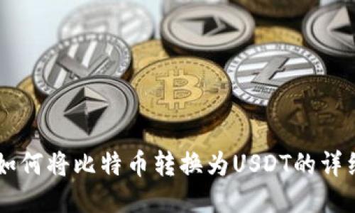 币安钱包如何将比特币转换为USDT的详细操作指南
