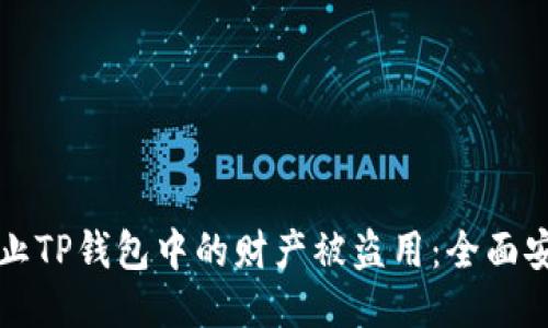 如何防止TP钱包中的财产被盗用：全面安全指南