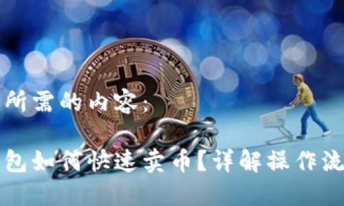 以下是您所需的内容：

比特派钱包如何快速卖币？详解操作流程与技巧