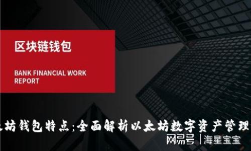 以太坊钱包特点：全面解析以太坊数字资产管理工具