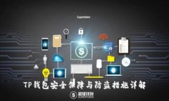 TP钱包安全保障与防盗措施详解