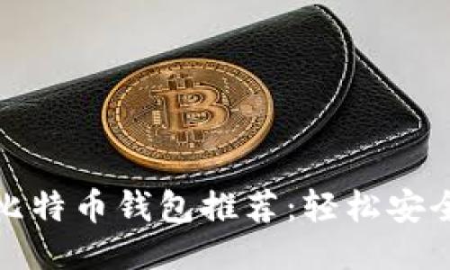 2023年最佳iOS比特币钱包推荐：轻松安全支付你的比特币