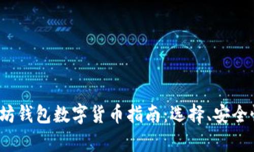 2023年以太坊钱包数字货币指南：选择、安全性与趋势分析