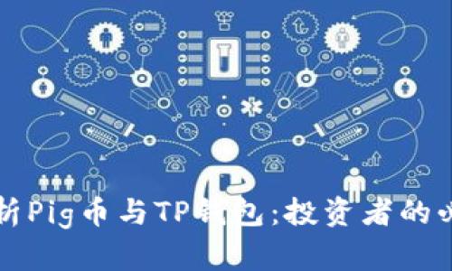 全面解析Pig币与TP钱包：投资者的必备指南