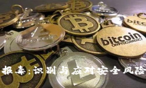 比特币钱包报毒：识别与应对安全风险的全面指南