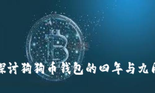 深入探讨狗狗币钱包的四年与九周变迁