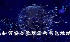 TP钱包：如何安全管理您的钱包地址和密码