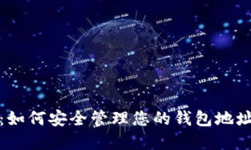 TP钱包：如何安全管理您的钱包地址和密码