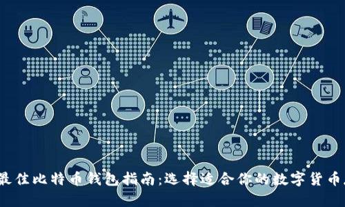 2023年最佳比特币钱包指南：选择适合你的数字货币存储方案