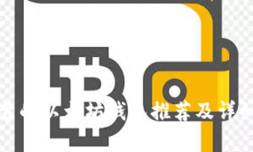 最可靠的以太坊钱包推荐及详细分析