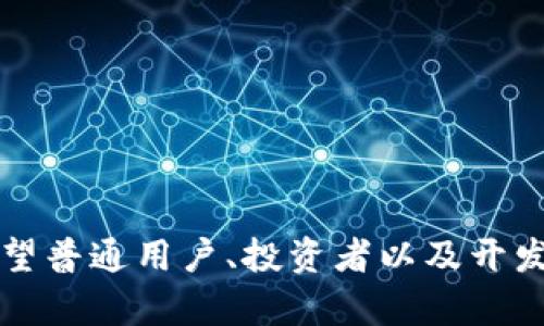   了解以太坊钱包地址的结构与开头特征 / 

 guanjianci 以太坊, 钱包地址, 区块链, 加密货币, 区块链技术 /guanjianci 

以太坊是一个去中心化的区块链平台，允许开发者在其上构建和部署智能合约和去中心化应用（DApp）。在这个生态系统中，以太坊的钱包地址扮演着重要角色。这些钱包地址不仅用于接收和发送以太坊（ETH）及其他基于以太坊的代币，还涉及到智能合约调用及其他区块链操作。本文将深入探讨以太坊钱包地址的开头特征、结构、用途以及一些相关的问题。

什么是以太坊钱包地址?

以太坊钱包地址是一个由一串随机生成的字符组成的字符串，通常以0x开头，后面是40个十六进制字符。它用于标识以太坊网络中的一个账户，允许用户发送和接收以太坊及其他代币。与传统银行账户不同，以太坊钱包地址是公开的，可以被任何人查看，但与之相关的私钥则是私密的，只有持有者才能访问。

以太坊钱包地址的结构

以太坊钱包地址结构的基本组成部分如下：
ul
    listrong前缀0x：/strong以太坊地址总是以“0x”开头，表示这是一个十六进制数值。/li
    listrong十六进制字符：/strong在“0x”后面是40个十六进制字符（0-9, a-f），代表20字节的数据。/li
/ul
以太坊地址的生成通常来自于随机生成的私钥，通过椭圆曲线加密算法（Secp256k1）计算出公钥，然后将公钥通过Keccak-256哈希算法得到的哈希值提取出后20个字节作为最终的钱包地址。

以太坊钱包地址的开头特征

以太坊钱包地址开头的“0x”前缀是它强大的标识符，表明这不仅仅是一个普通的字符串，而是一个十六进制表示的地址。如下是一些关键的开头特征：
ul
    listrong以“0x”开头：/strong所有以太坊地址都以“0x”开头，表示它是一个十六进制字符串。没有这个前缀的字符串并不被认为是有效的以太坊地址。/li
    listrong后续字符的多样性：/strong地址的后40个字符则是随机产生的十六进制值，这些字符的组合使得每个地址都是独一无二的。/li
    listrong验证与错误检查：/strong以太坊地址还可以通过特定算法进行验证，错误的余额或转账可能因输入了错误的地址而导致资金丢失。/li
/ul

以太坊钱包地址的用途

以太坊钱包地址的用途主要体现在以下几个方面：
ul
    listrong资金转账：/strong用户可以使用以太坊地址接收和发送以太坊（ETH）及其他基于以太坊的代币，进行数字资产的交易。/li
    listrong智能合约交互：/strong通过指向以太坊地址，用户可以与智能合约进行操作，比如进行投票、参与DeFi项目等。/li
    listrongDApp操作：/strong许多去中心化应用需要用户的地址作为身份标识。用户通过以太坊地址访问和使用这些应用程序。/li
/ul

如何安全管理以太坊钱包地址?

保护以太坊钱包地址的安全至关重要，因为一旦资金被转走，无法恢复。以下是一些安全管理的建议：
ul
    listrong保护私钥：/strong钱包地址对应的私钥是一个重要的安全信息，任何人获得私钥都能完全控制相关地址的资产。应避免将私钥存储在互联网上，如社交媒体、云服务等。/li
    listrong使用硬件钱包：/strong对于大量资金，推荐使用硬件钱包，这是一种专用的物理设备，可以隔离私钥，降低被盗的风险。/li
    listrong启用双重验证：/strong如果使用在线钱包服务，确保启用双重验证以增强安全性。/li
/ul

以太坊钱包地址有什么限制?

尽管以太坊钱包地址给用户带来了便利，但仍存在一些限制，例如：
ul
    listrong不可重用性：/strong在以太坊网络中，最好每次转账使用一个新的地址。这样能够增加隐私性和安全性，避免地址和个人身份被直接关联。/li
    listrong地址长度限制：/strong以太坊地址固定长度，如果用户输入了过短或过长的地址，系统将无法识别。/li
    listrong缺乏回退支持：/strong在转账时，如果输入的地址错误，资金可能会丢失。以太坊网络没有“退款”或“撤回”功能，任何转账都是不可逆转的。/li
/ul

如何查找和确认以太坊钱包地址?

用户可以通过多种方式查找和确认以太坊钱包地址：
ul
    listrong区块链浏览器：/strong一些区块链浏览器，如Etherscan，允许用户通过输入地址查询该地址的余额、交易记录等信息。这有助于确认地址的有效性及活动情况。/li
    listrong钱包应用程序：/strong许多以太坊钱包应用内置了地址管理功能，用户可以轻松查看他们的地址、交易历史和余额。/li
    listrong社交媒体或论坛：/strong有关以太坊的信息和资源也能通过社交媒体平台或加密社区论坛找到，这些通常能提供更实时的反馈和讨论。/li
/ul

总结

以太坊钱包地址在如今的区块链世界中起着不可或缺的角色。了解钱包地址的结构、用途及如何安全管理，对每一个加密货币用户而言都是必须掌握的基本知识。希望普通用户、投资者以及开发者能够通过充分的知识确保在这一新兴领域中的安全和有效操作。