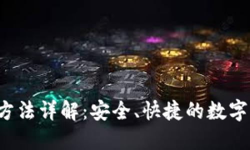  TP钱包换钱方法详解：安全、快捷的数字货币交易指南