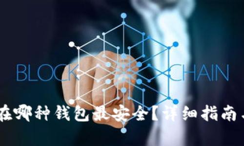 USDT存放在哪种钱包最安全？详细指南与选择建议