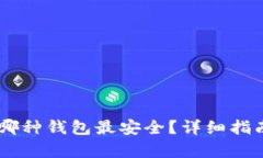 USDT存放在哪种钱包最安全？详细指南与选择建议